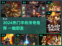 🔥2024爆款手机传奇推荐！🎮