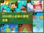 🔥4人必玩小游戏汇总2024🎮聚会不无聊！