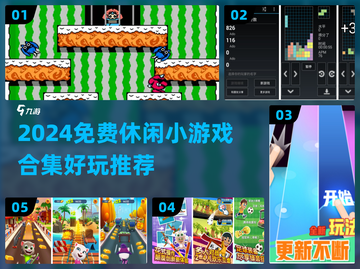 2024必玩！免费休闲小游戏合集🔥🎮截图1