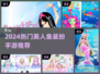 🧜‍♀2024最火美人鱼换装手游TOP5！✨