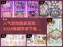 2024超🔥女性向换装游戏下载分享👗