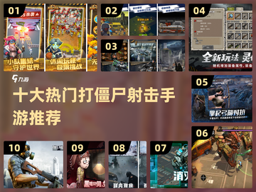🔥2024十大打僵尸射击手游排行榜좀截图1