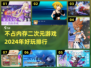 2024二次元游戏🔥不占内存也能玩！