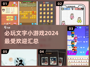 2024必玩🔥文字小游戏下载汇总📖截图1