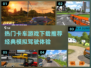 🔥2024热门卡车模拟驾驶游戏推荐🚗下载必玩！