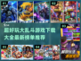 🔥2022超好玩大乱斗游戏下载推荐💥