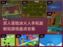 🔥2024必玩！冰火人手机版双人游戏合集🌟