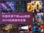 2024必玩🔥外国手游合集下载💡