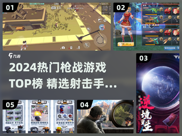 🔥2024枪战游戏TOP榜💥🎮高燃射击手游推荐截图1