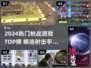 🔥2024枪战游戏TOP榜💥🎮高燃射击手游推荐