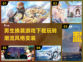 🔥2022超有趣男生换装游戏推荐下载✨