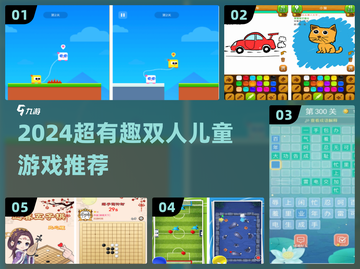 🔥2024超好玩双人儿童游戏合集！🎮👧👦截图1