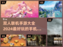双人联机手游推荐🎉2024年最火手机游戏大全