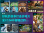 🔥2024必玩！TOP5战争打击游戏🔥