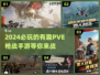🔥2024必玩！这些PVE枪战手游太上头了💥