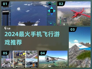 ✈2024超好玩的手机飞行游戏推荐！截图1