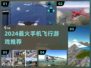 ✈2024超好玩的手机飞行游戏推荐！