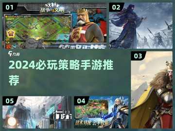 🔥2024策略手游TOP榜！🎮精选大型神作推荐🔥截图1