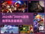 🔥2024必玩ARPG游戏榜单出炉！🎮