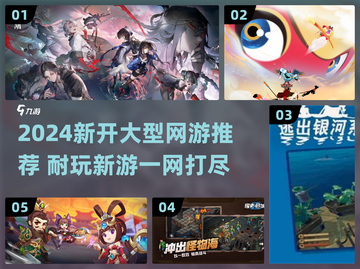 🎮2024新开大型网游推荐！这5款超耐玩！截图1