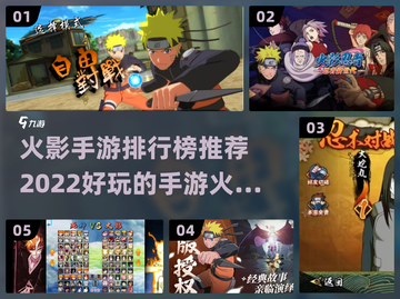 🔥2022必玩火影手游排行榜来了！🎉截图1