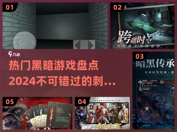 🔥2024必玩黑暗游戏🔥热门盘点来了！暗黑粉速进👇截图1