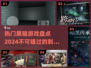 🔥2024必玩黑暗游戏🔥热门盘点来了！暗黑粉速进👇