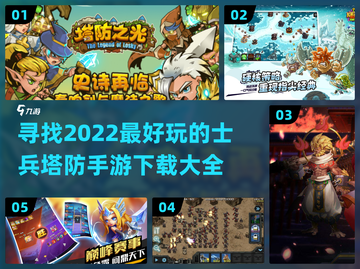 🔥2022超好玩士兵塔防手游推荐💥截图1
