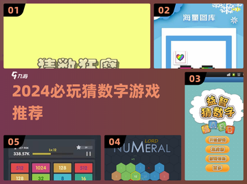 2024必玩🔥猜数字游戏TOP榜💥解密数字乐趣🎉截图1
