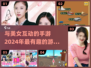 2024必玩🔥与美女互动手游推荐💥