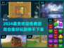 2024免费游戏大揭秘🔥超好玩合集等你来探索！