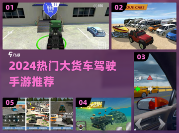 🚛2024最燃大货车驾驶游戏🔥截图1