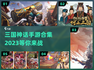 🔥2023必玩！三国神话手游合集🌟截图1