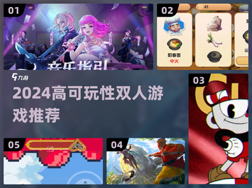 🔥2024双人游戏TOP榜🎮高能合集推荐！截图1