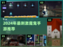 🔥2024超刺激魔鬼手游推荐！💀