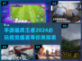 2024画质天花板手游🔥你不玩真的OUT了！
