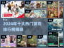 🔥2024最火游戏TOP10出炉！🎮🔥