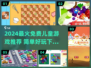🔥2024超火儿童游戏推荐！免费又好玩👶🎮