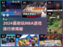 2024超耐玩NBA小游戏TOP榜来了🏀🔥