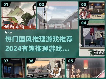 🔥2024必玩！超🔥国风推理游戏合集来啦！截图1