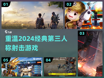 重温2024经典💥第三人称射击游戏🔥截图1