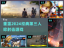 重温2024经典💥第三人称射击游戏🔥