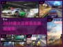 🔥2024最火正版赛车游戏飙起来！🏎