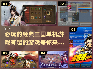🔥三国迷必玩！经典单机游戏下载推荐🎉截图1