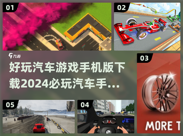 🚗2024必玩汽车手游排行🔥好玩到停不下来！截图1