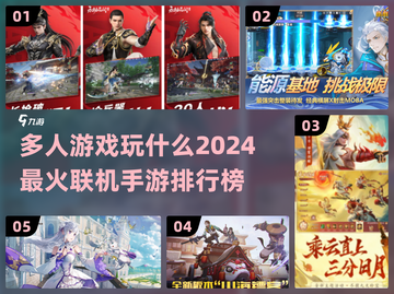 🔥2024必玩多人联机手游排名🔥截图1