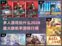 🔥2024必玩多人联机手游排名🔥