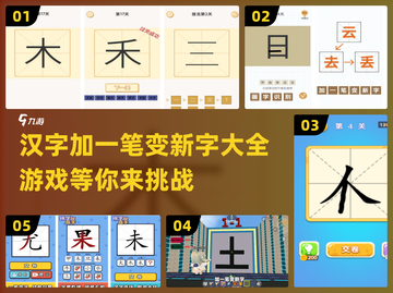 汉字加一笔变新字游戏技巧大公开🔥快来看看这些好玩的盘点！截图1