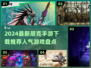 🔥2024必玩朋克手游下载推荐🎮