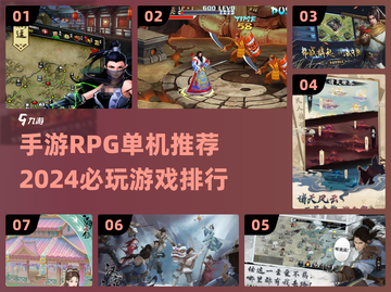 🔥2024必玩手游RPG单机排行榜🎉截图1
